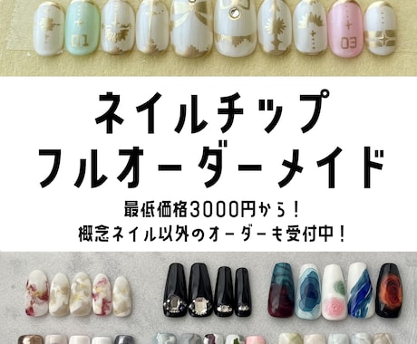 オーダーメイドネイルチップ制作いたします メッセージでの丁寧な聞き取りでネイルチップをお作りします！ イメージ1