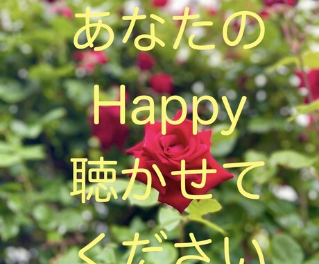 あなたのハッピーをお聴きします あなたの大切な声で、心の嬉しい！を伝えてください。 イメージ1