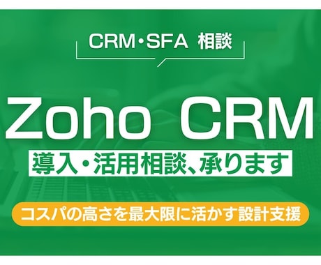 チャット相談ーZoho CRMの活用相談承ります ユーザー企業目線で整理・改善します イメージ1