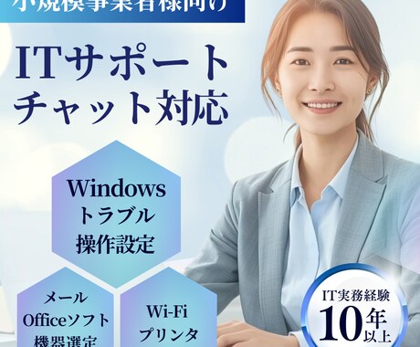 小規模事業者向け｜チャット ITサポートします PC設定・操作・機器選定を実務目線でサポート イメージ1