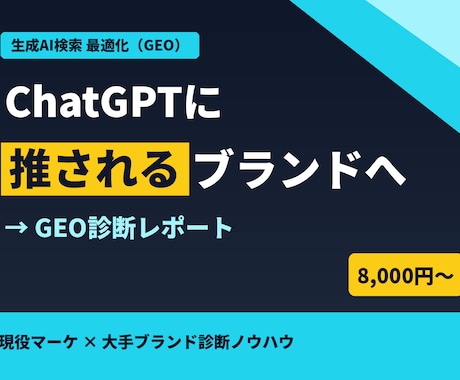 ChatGPTに推される企業へGEO診断します 主要4AIで競合との差を構造化｜現役マーケ提供 イメージ1