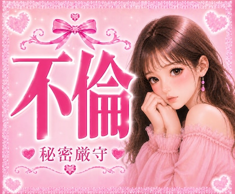 不倫♥️誰にも言えない恋♥️否定せず受けとめます 会いたいのに会えない♥️連絡がなくて寂しい♥️全部聞かせて イメージ1