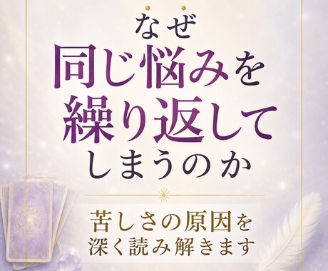 なぜ同じ苦しさを繰り返してしまうのか視ます 過去の記憶や前世から続くテーマを読み解き心を軽くします イメージ1