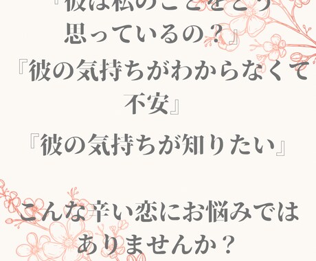 お相手の本音を視て、あなたを次のステップへ導きます 片想い、結婚、復縁、複雑愛にお悩みの貴方へ イメージ2