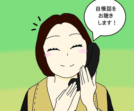 自慢話をお聴きします ★あなたの自慢をなんでも聴かせてください★ イメージ1