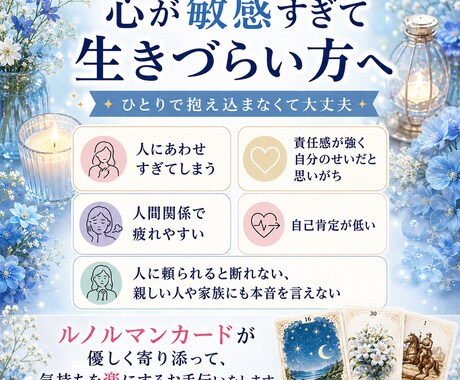 繊細な心に寄り添う、ルノルマン鑑定をお届けします あなたらしさを、優しく思い出せる時間 イメージ1