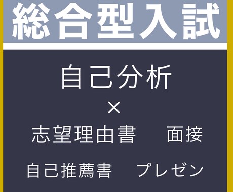 志望理由書の添削・作成、自己分析のサポートをします 偏差値40→61難関私立大学AO・総合型入試に合格 イメージ1