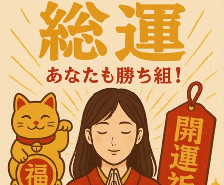 2026年総運 開運祈願！あなたを勝ち組に導きます 運命激変の年！旧暦占いだとまだ始まったばかり！ イメージ1