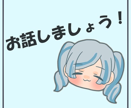 丸１日、あなたの話し相手になります 悩みごとから他愛もない世間話まで！ イメージ1