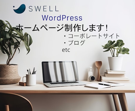 集客upに繋がる企業用ポートレートサイト作成します 人気テーマ「swell」を使用して個性的なサイトにします イメージ1