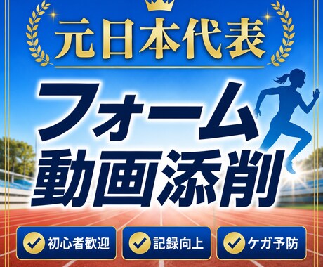 元日本代表がランニングフォームを動画で添削します フォーム改善でケガ予防と記録向上をサポートします イメージ1