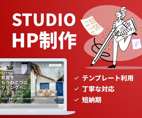 StudioのテンプレートでHP制作いたします 任せてよかった！丁寧、安心していただけるホームページ制作 イメージ1