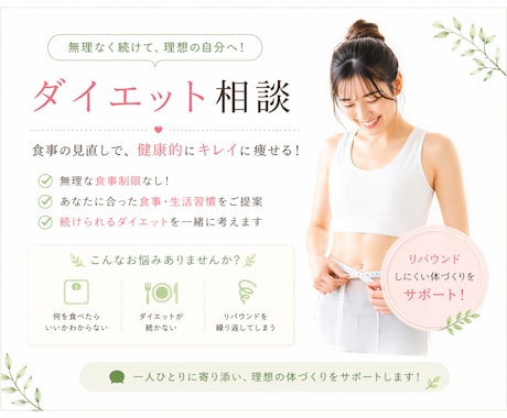 リバウンドなしで痩せたい方のフォローします これまで数々のダイエットに挑戦された方の力になります！ イメージ1