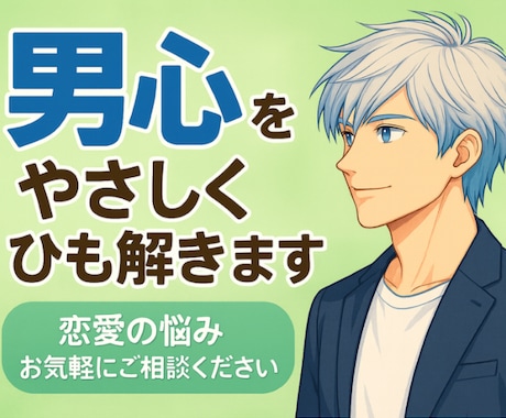 女性限定｜男心を読み解き恋の不安を解消します 彼の「なぜ？」を解き、不安を安心に変えます イメージ1