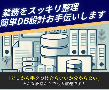 面倒な紙・Excel業務を整理、効率化支援します 現場業務を整理して簡易システム化！DX一歩目ご相談を承ります イメージ1