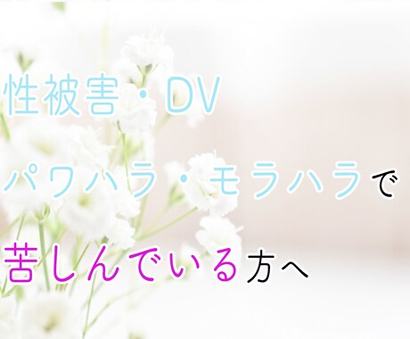 性被害*DV*パワハラ等でお悩みの方のお話聞きます 性被害、DV、パワハラ、モラハラで、悩み辛く苦しんでいる方へ イメージ1