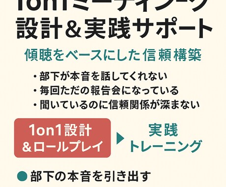 管理職のため1on1ミーティング実践サポートします 話せない関係を、信頼で話せる関係へ。 イメージ1