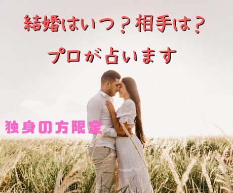 あなたの運命の人はどんな人？結婚運を占います 結婚できるか不安な人限定！！プロの占い師が時期を占います イメージ1