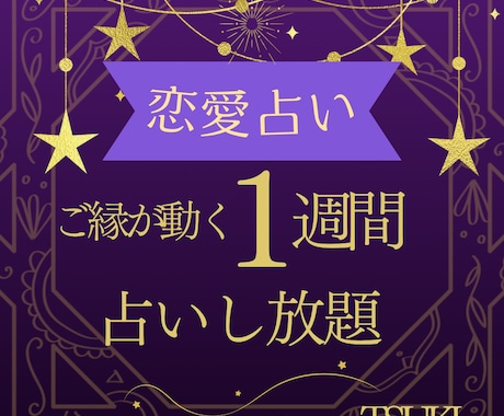 1週間占いし放題・心に寄り添う鑑定します ご縁が動き出す1週間のスピリチュアル鑑定❤️ イメージ1