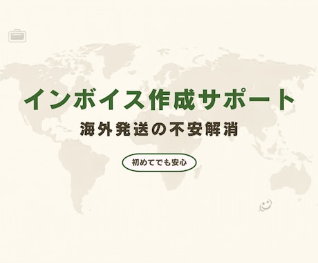 インボイス作成サポートします 海外発送の書類不安を解消。インボイスを一緒に作成します。 イメージ1