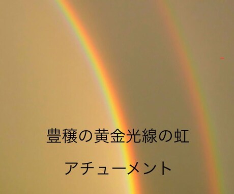 豊穣の黄金光線の虹をアチューメントします パワフルな豊かさと、ネガティブな気持ちをポジティブに！ イメージ1