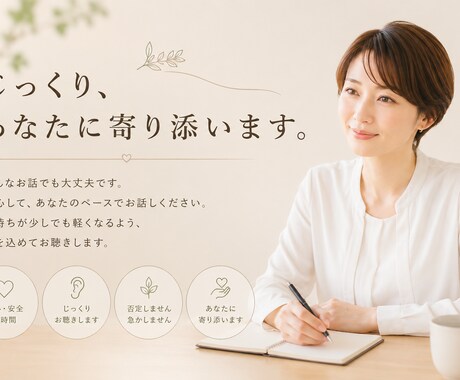 じっくり、ゆっくり、お話をききます プロの傾聴師がお話をききます。 イメージ1