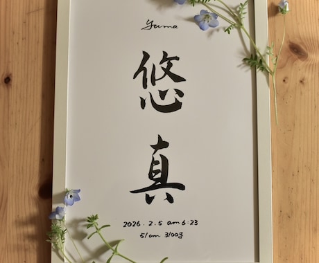 修正OK◎目を惹く素敵な命名書制作いたします お子様への、世界で一番最初の贈り物。 イメージ2