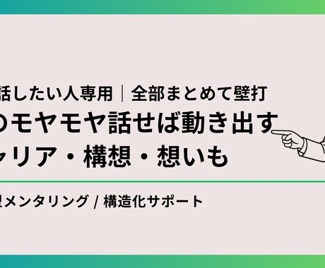 まず話したい人｜迷い・モヤモヤ・想い、全部聞きます 話せば動き出す！キャリア、構想、想いも、まとめて壁打ちします イメージ1