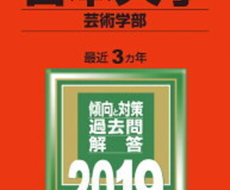 日芸【AO入試】の作文、添削します 【現役生が教える受験生目線のアドバイス】 イメージ1