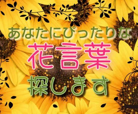 あなたにぴったりな花言葉選びます 可憐な見た目の花、堂々としている花。あなたの花は何かな？。 イメージ1