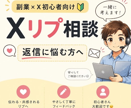 Xリプの返信を一緒に考えます イメージ1