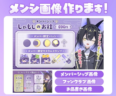 メンバーシップ画像/ファンクラブ画像を作成します 世界観に合った、分かりやすいデザインをご提案します！ イメージ1