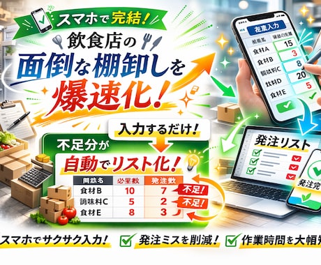 スマホで完結！飲食店の面倒な棚卸しを爆速化します 入力するだけ！不足分が自動でリスト化される魔法のシートです。 イメージ1