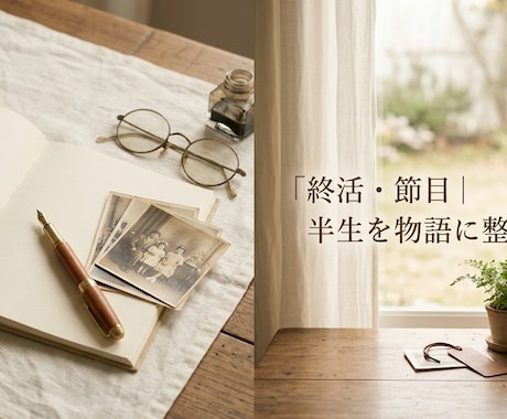 終活・節目｜半生を物語に整えます 事実を並べるだけでなく、人生を肯定する物語に。 イメージ1
