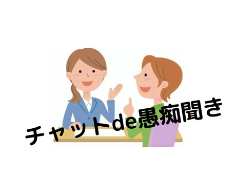 あなたの愚痴聞きます 溜まっている気持ちを全部吐き出してください！ イメージ1