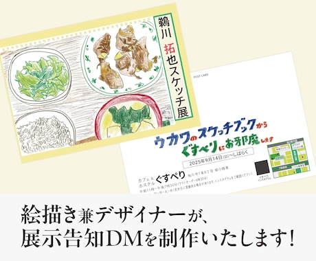展示告知DMや印刷物を制作いたします 絵描き兼デザイナーが印刷物から展示会のサポートをいたします！ イメージ1