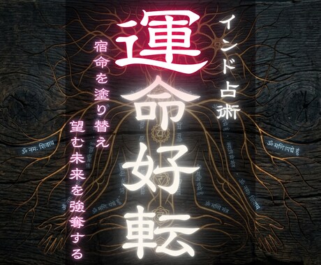 人生好転へ導く開運鑑定 潜在意識から変革させます 【運命好転】宿命を塗り替え、望む未来を強奪する イメージ1