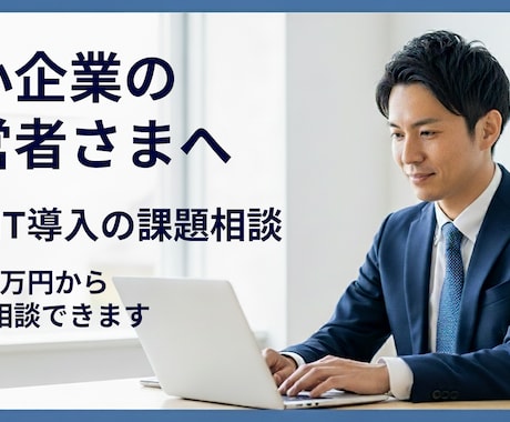 中小企業向けDX相談で課題を整理します まずは1万円でお気軽にご相談ください イメージ1