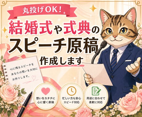 丸投げOK！結婚式や式典のスピーチ原稿作成します 「何と言えばいいかわからない」を解決。読むだけで心が動く原稿 イメージ1