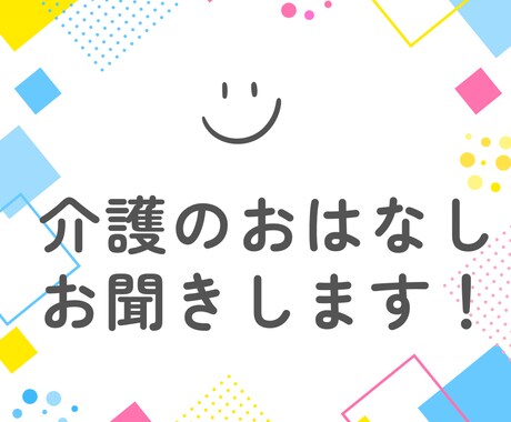 介護の悩み、おはなし、チャットでお聞きします 介護経験者が介護のお話しお聞きします。1時間チャット イメージ1