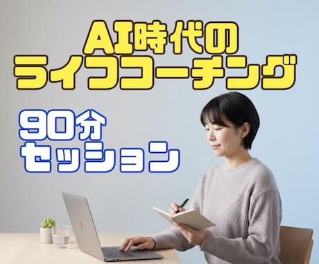 AI時代のライフコーチングを行います AI時代でも忙しい、なんだか満たされないあなたへ イメージ1