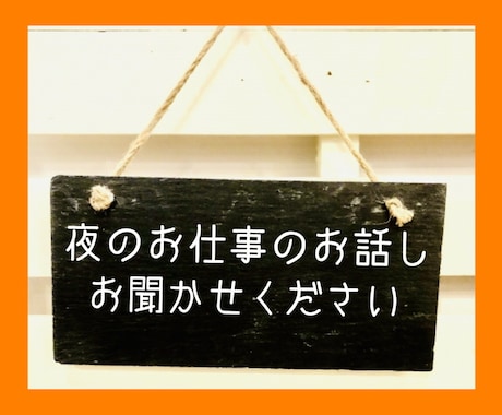 夜のお仕事のお話し、引き受けます 水商売は他のサービス業よりストレス溜まりますよね イメージ1
