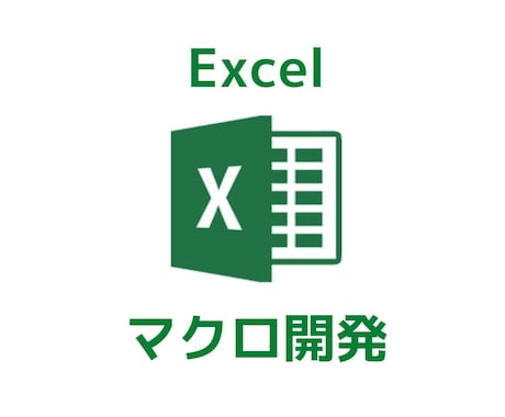 時短！Excelマクロ（VBA）を開発します 現役自動化エンジニアが対応します！ イメージ1