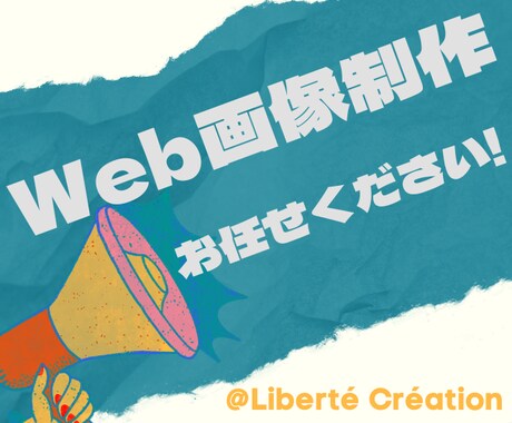 柔軟対応｜目的に合ったWeb画像を作成します イメージ1