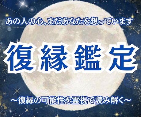 復縁鑑定 あの人の本音とご縁の未来を導きます 復縁の可能性を霊視。あの人の今の気持ちを読み解きます イメージ1