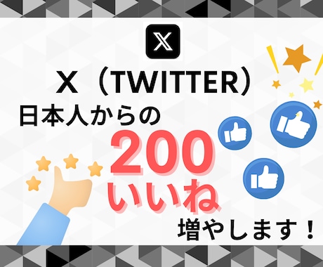 X(Twitter)のいいね＋200～増やします 200いいね：¥1500～／最大5000いいね！ イメージ1
