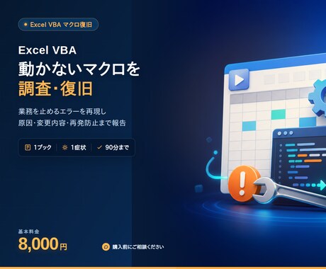 動かないExcel VBAマクロを調査・復旧します 業務を止めるエラーを切り分け、原因から修正します イメージ1