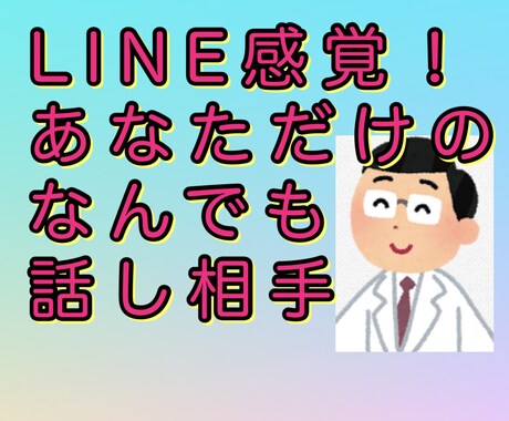 好評☆5評価いつでもあなたのお話親身にお伺いします チャットだから気楽にカウンセリング！説明みるだけは無料。 イメージ1
