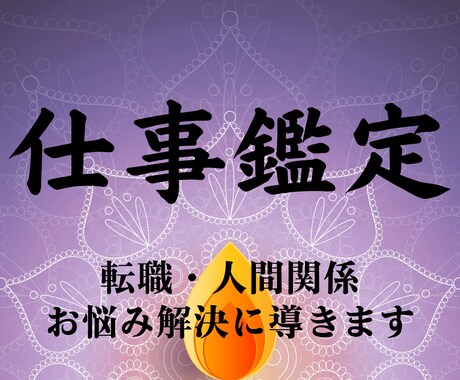 転職、人間関係、未来への不安を解決へ導きます 仕事、人間関係の悩みなどで苦しむあなたを、願望成就へと導く イメージ1