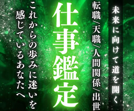 仕事の悩み、未来の不安を霊視／願望成就へと導きます 転職・退職、上司や同僚など人間関係の問題全てを解決させます。 イメージ1